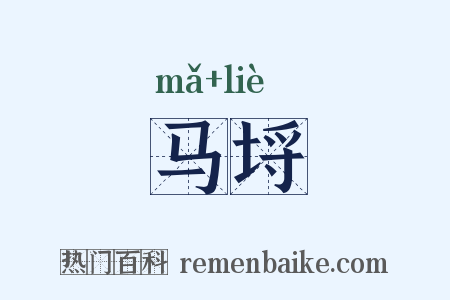 马埒是什么意思的图片